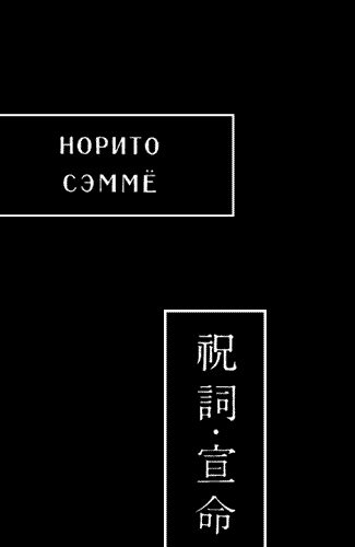Обложка книги «Норито. Сэммё»