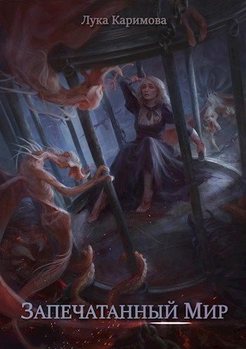 Обложка книги «Запечатанный мир»
