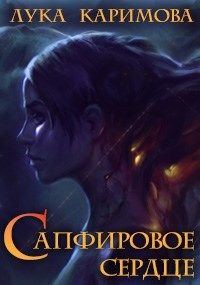 Обложка книги «Сапфировое сердце»