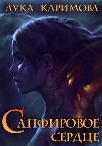 Обложка книги «Сапфировое сердце»