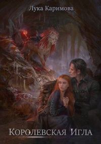 Обложка книги «Королевская игла»