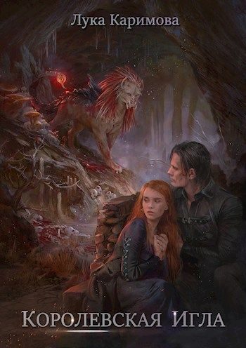 Обложка книги «Королевская игла»