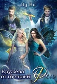 Обложка книги «Кружева от госпожи Феи»