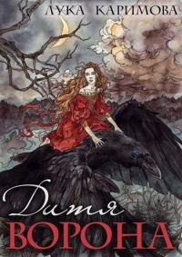 Обложка книги «Дитя ворона»