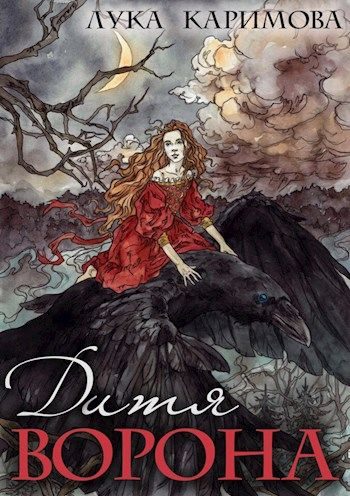 Обложка книги «Дитя ворона»