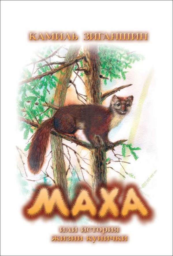 Обложка книги «Маха или история жизни кунички»