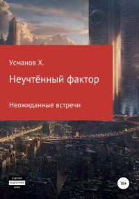 Обложка книги «Неожиданные гости»