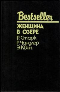 Обложка книги «Женщина в озере»