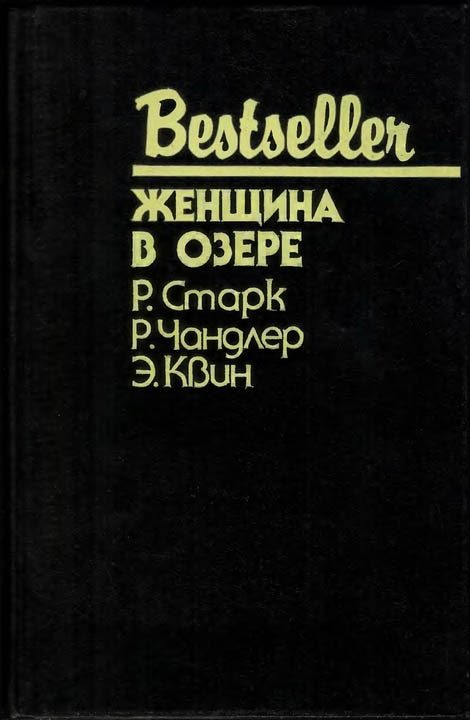 Обложка книги «Женщина в озере»