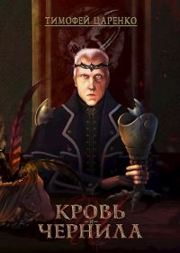 Обложка книги «Кровь и чернила»