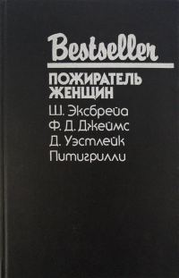 Обложка книги «Пожиратель женщин»