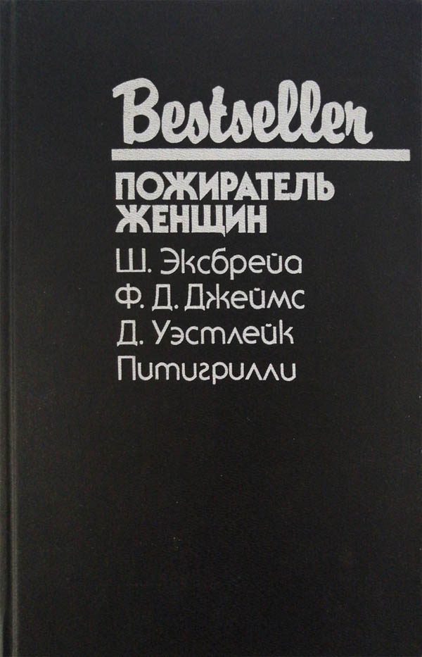 Обложка книги «Пожиратель женщин»