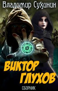 Обложка книги «Виктор Глухов»