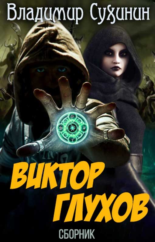 Обложка книги «Виктор Глухов»