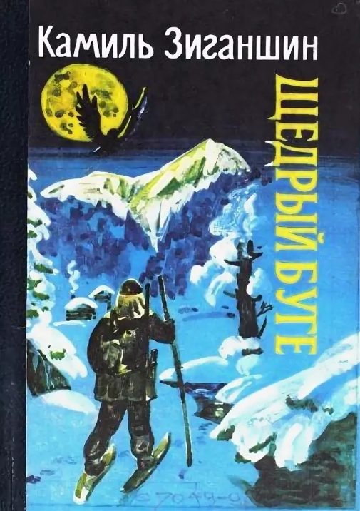 Обложка книги «Щедрый Буге. Охотничья повесть»