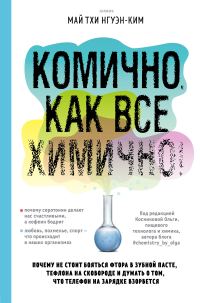 Обложка книги «Комично, как все химично! Почему не стоит бояться фтора в зубной пасте, тефлона на сковороде, и думать о том, что телефон на зарядке взорвется»