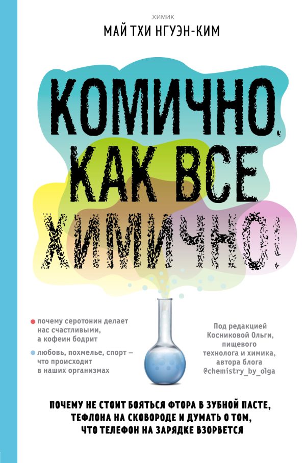 Обложка книги «Комично, как все химично! Почему не стоит бояться фтора в зубной пасте, тефлона на сковороде, и думать о том, что телефон на зарядке взорвется»