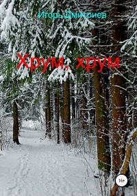 Обложка книги «Хрум, хрум»