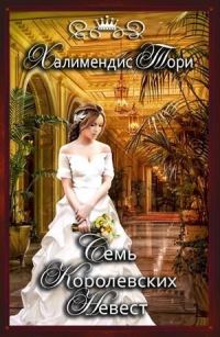 Обложка книги «Семь королевских невест»