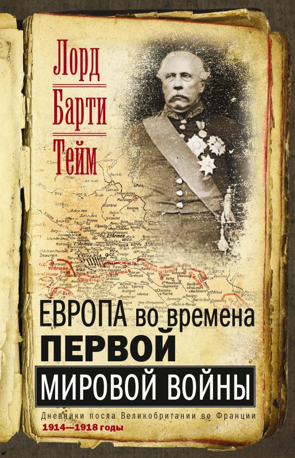Обложка книги «Европа во времена Первой мировой войны. Дневники посла Великобритании во Франции. 1914—1918 годы»