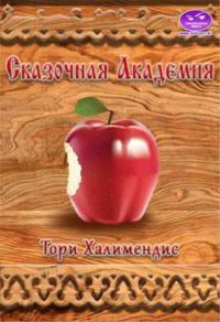 Обложка книги «Сказочная Академия»