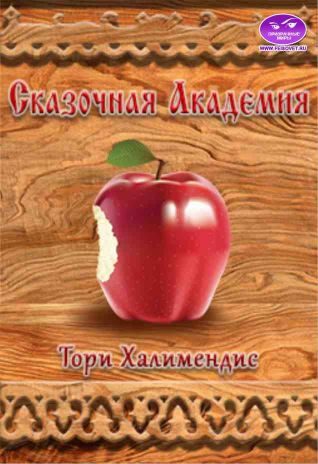 Обложка книги «Сказочная Академия»