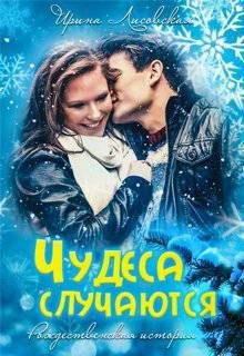Обложка книги «Чудеса случаются»