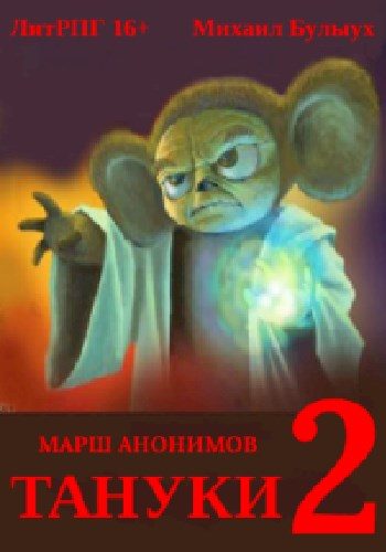 Обложка книги «Тануки. Часть 2»