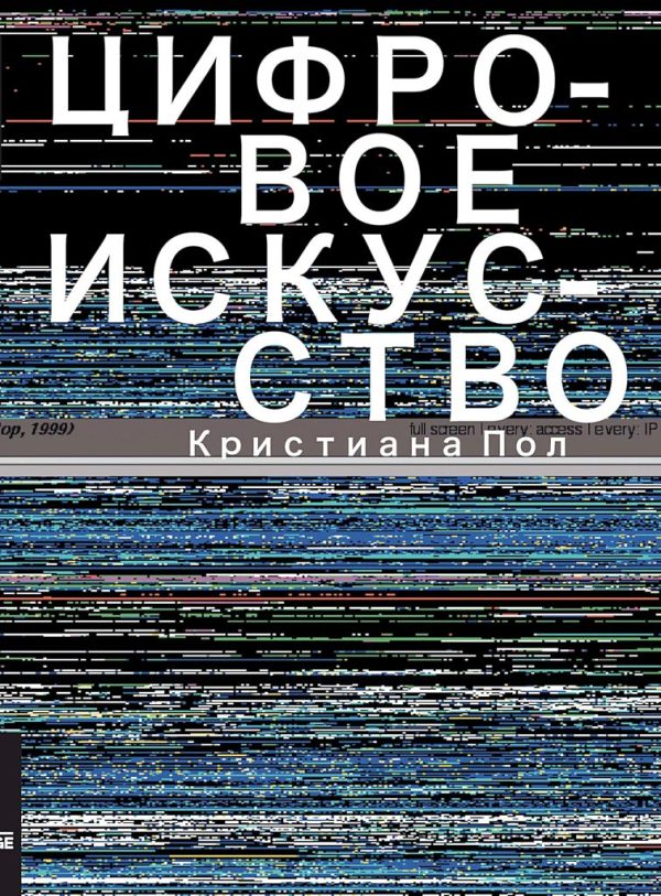 Обложка книги «Цифровое искусство»