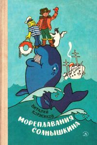 Обложка книги «Мореплавания Солнышкина»