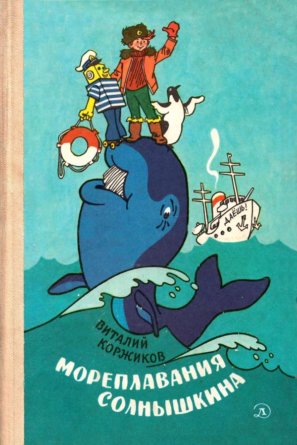 Обложка книги «Мореплавания Солнышкина»