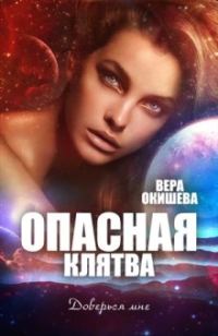Обложка книги «Опасная клятва»