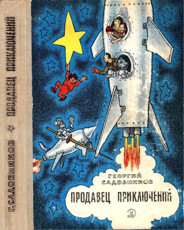 Обложка книги «Продавец приключений»