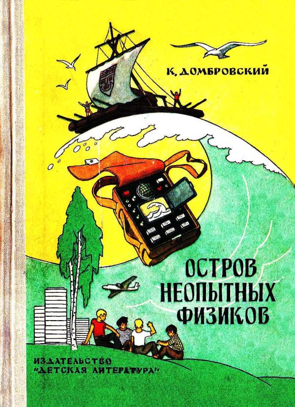 Обложка книги «Остров неопытных физиков»