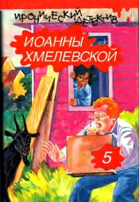Обложка книги «Бесконечная шайка. Стечение обстоятельств»
