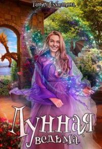 Обложка книги «Лунная ведьма»