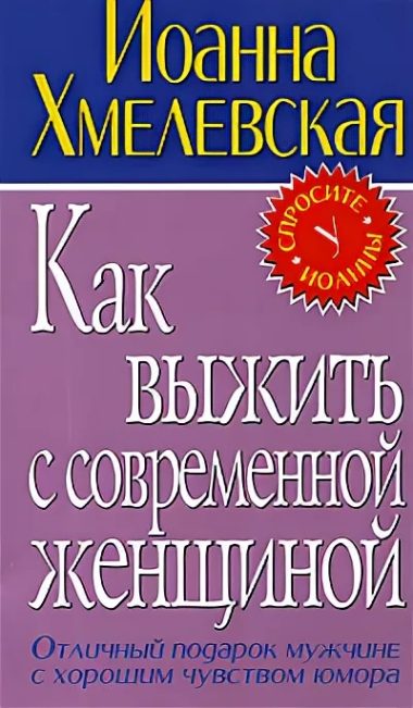 Обложка книги «Как выжить с современной женщиной»