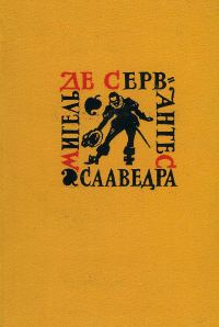 Обложка книги «Том 4. Назидательные новеллы. Послание к Матео Васкесу. Галатея. Путешествие на Парнас. Драматические произведения»