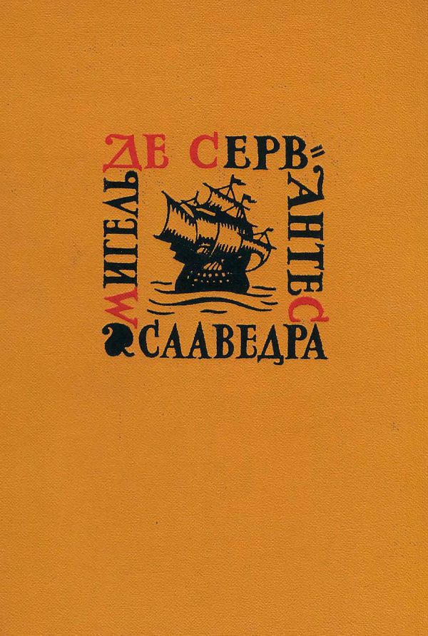 Обложка книги «Том 3. Назидательные новеллы»