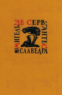 Обложка книги «Том 5. Странствия Персилеса и Сихизмунды»