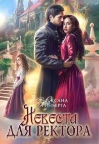 Обложка книги «Невеста для ректора»