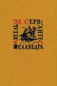 Обложка книги «Том 1. Хитроумный идальго Дон Кихот Ламанчский. Часть 1»
