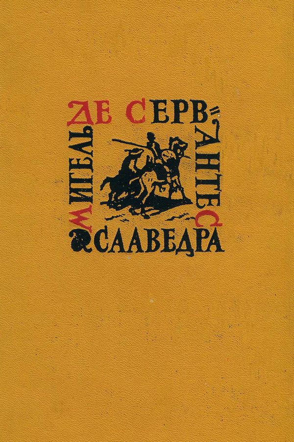 Обложка книги «Том 1. Хитроумный идальго Дон Кихот Ламанчский. Часть 1»