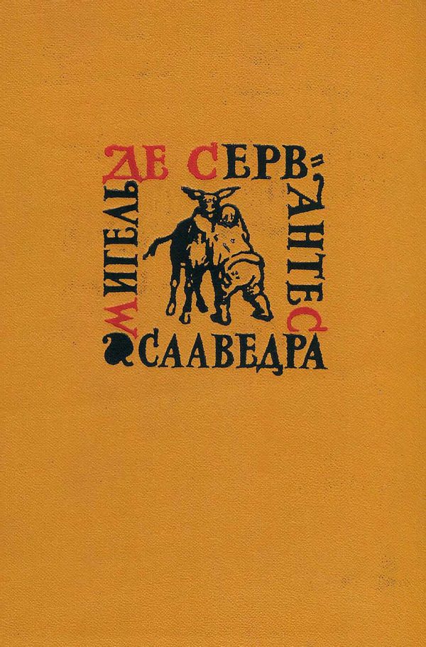 Обложка книги «Том 2. Хитроумный идальго Дон Кихот Ламанчский. Часть 2»