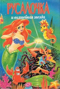 Обложка книги «Русалочка и Волшебная Звезда»