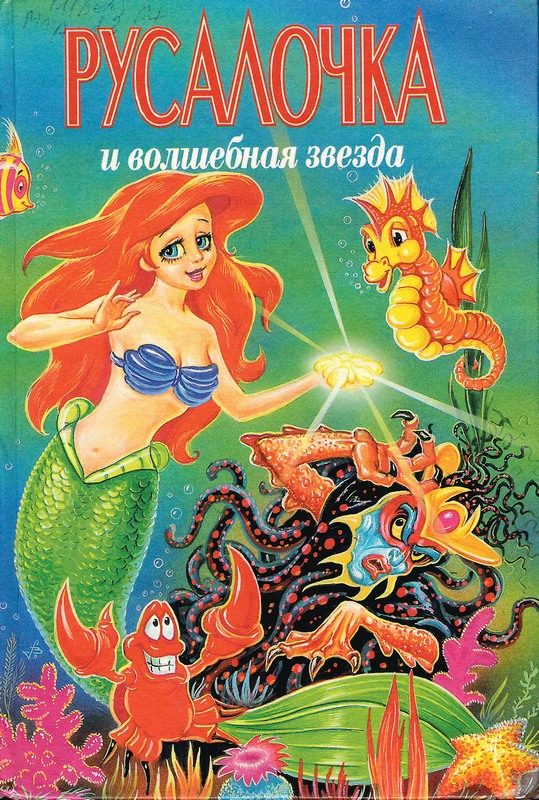 Обложка книги «Русалочка и Волшебная Звезда»