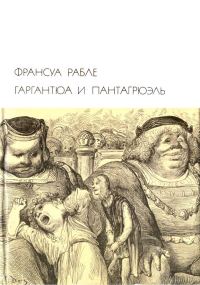 Обложка книги «Гаргантюа и Пантагрюэль»