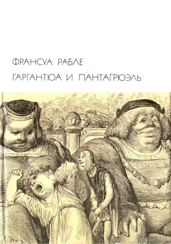 Обложка книги «Гаргантюа и Пантагрюэль»
