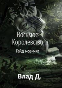 Обложка книги «Гайд новичка»