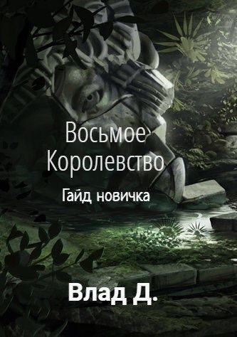 Обложка книги «Гайд новичка»